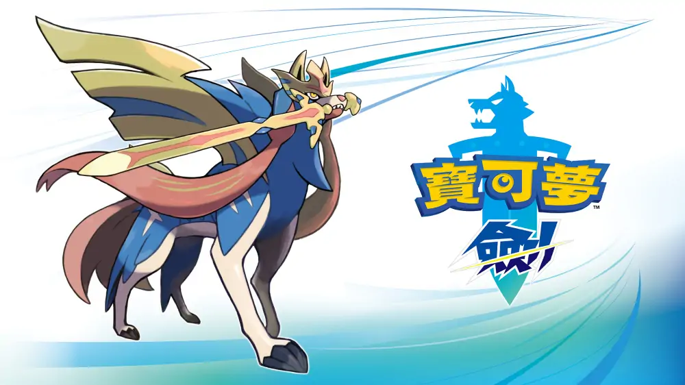 宝可梦:剑|Pokémon Sword中文-极速数码电玩
