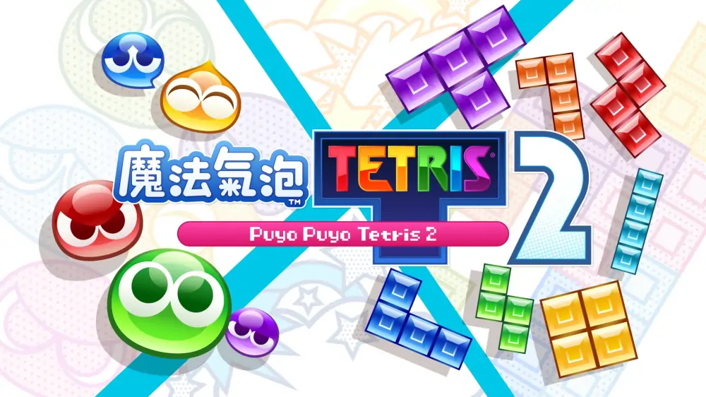 噗哟噗哟VS俄罗斯方块2|Puyo Puyo Tetris 2中文-极速数码电玩