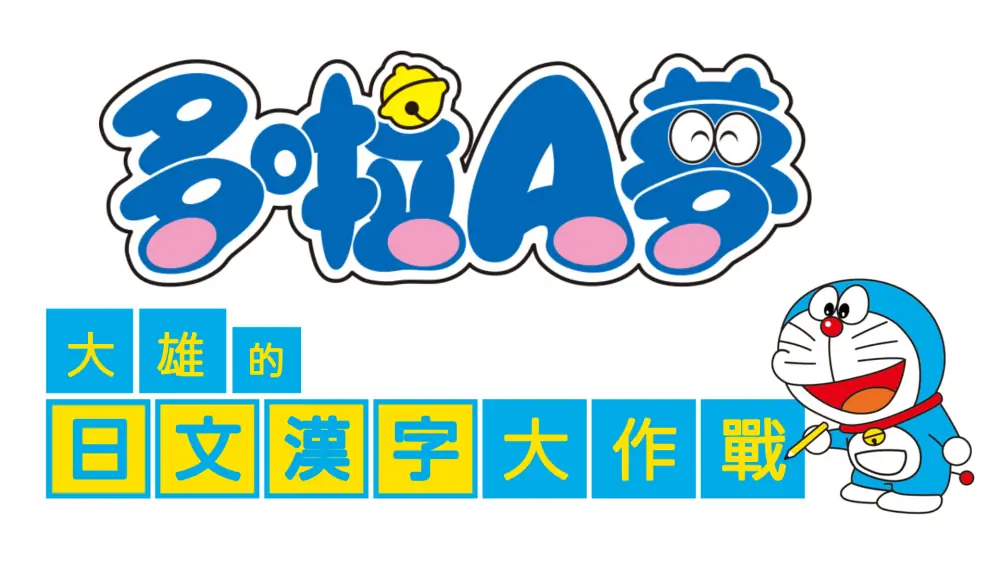 哆啦A梦乐学游戏合集|Doraemon Gakushuu Collection中文-极速数码电玩