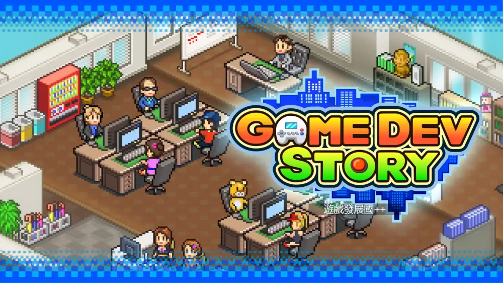 【开罗系列】游戏发展国|Game Dev Story中文-极速数码电玩