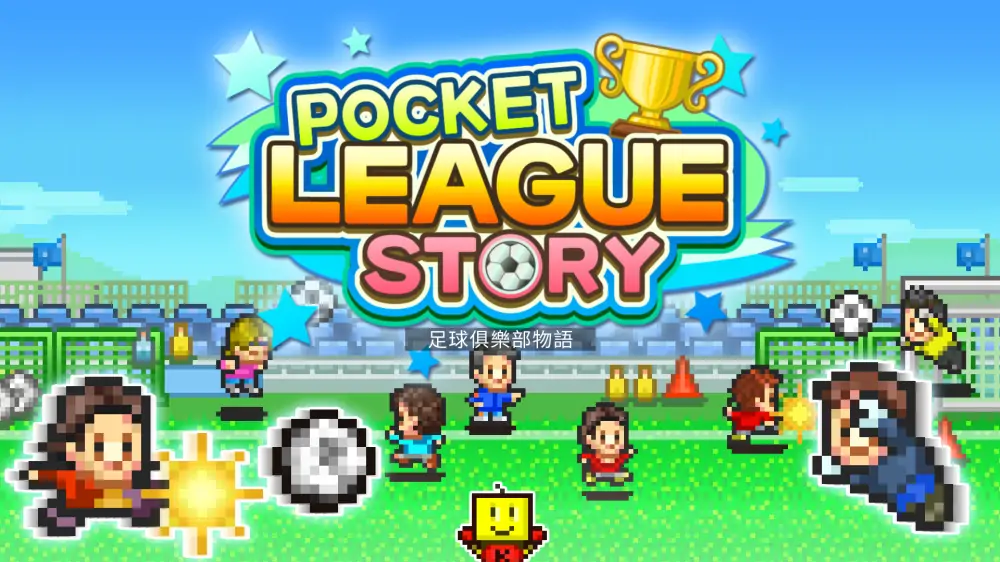 【开罗系列】冠军足球物语|Pocket League Story中文-极速数码电玩