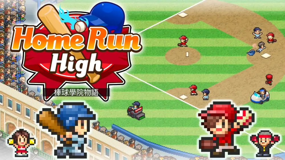 【开罗系列】棒球部物语|Home Run High中文-极速数码电玩