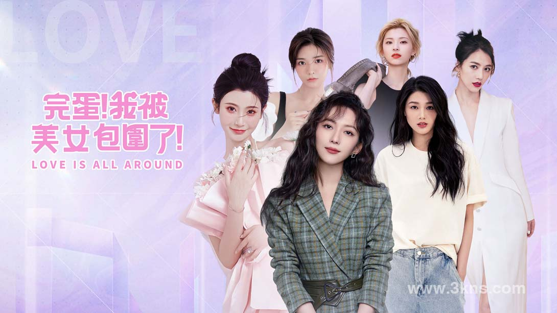 完蛋！我被美女包围了！ Love Is All Around-极速数码电玩