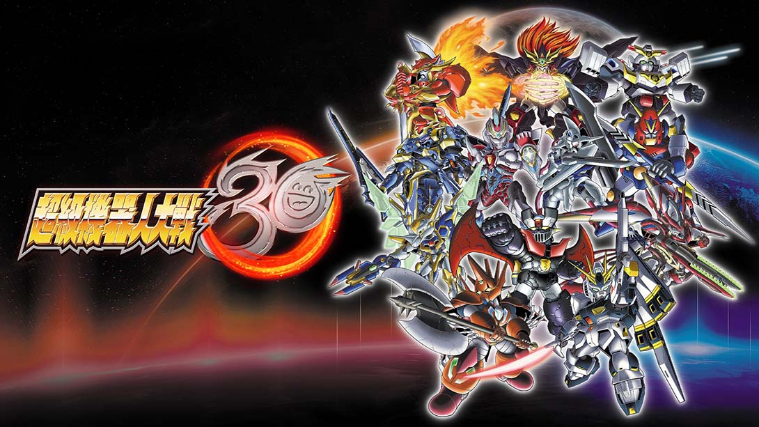 超级机器人大战30 Super Robot Wars (30th Anniversary)-极速数码电玩