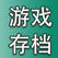 NS游戏存档-极速数码电玩