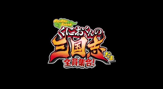 热血三国志:全员集合|River City Saga: Three Kingdoms中文-极速数码电玩