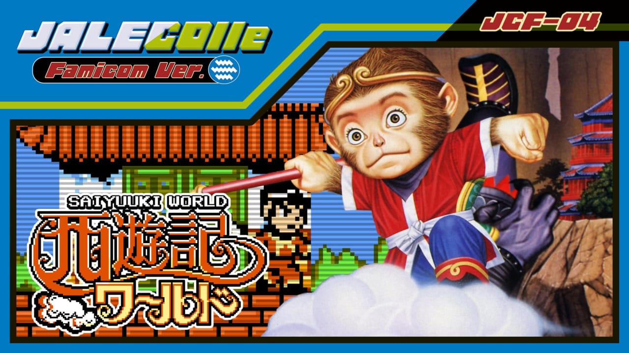 JALECO红白机版西游记世界|Jalecolle Famicom Ver. Saiyuuki World-极速数码电玩