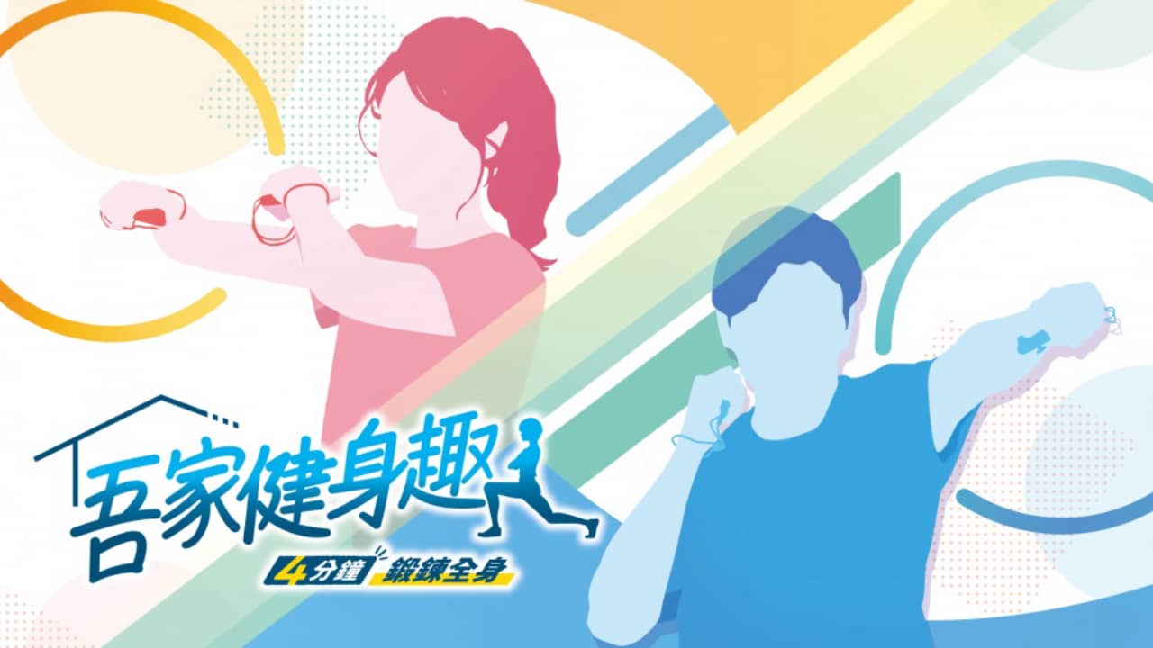 吾家健身趣 -4分鐘鍛鍊全身- うちトレ ～【最短4分】筋トレ＆有酸素運動～-极速数码电玩