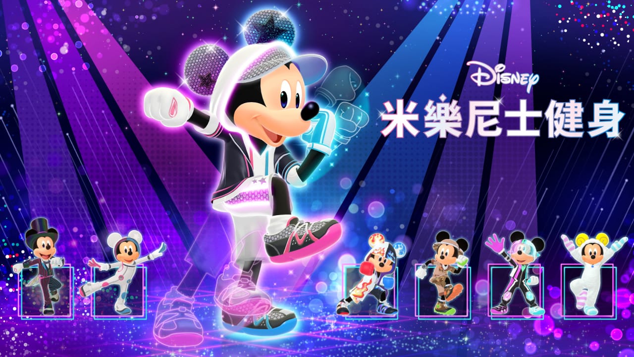 迪士尼米乐尼士健身 Disney Miraness Fitness-极速数码电玩