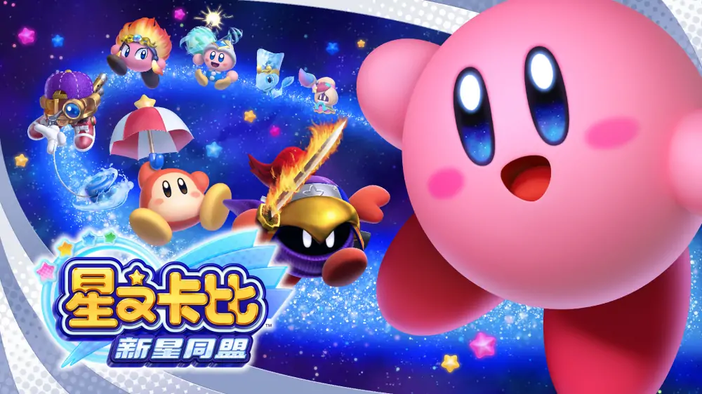 星之卡比：新星同盟|Kirby Star Allies中文-极速数码电玩