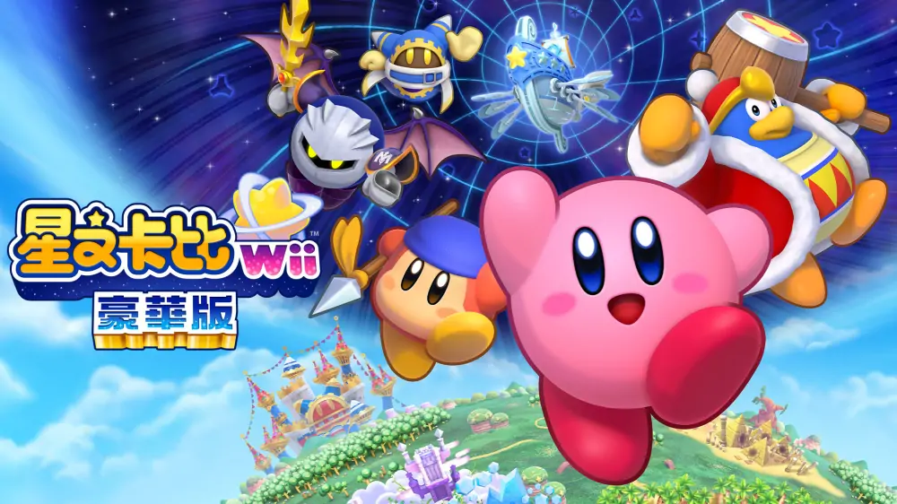 星之卡比：重返梦幻岛|星之卡比Wii豪华版|Kirby’s Return to Dream Land Deluxe中文-极速数码电玩