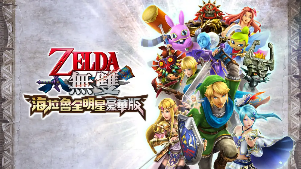 塞尔达无双：海拉尔全明星|Hyrule Warriors: Definitive Edition中文-极速数码电玩