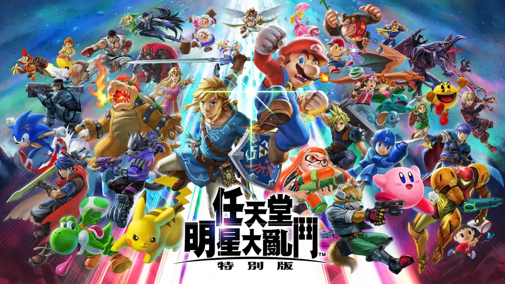 任天堂全明星大乱斗：特别版|Super Smash Bros. Ultimate中文-极速数码电玩