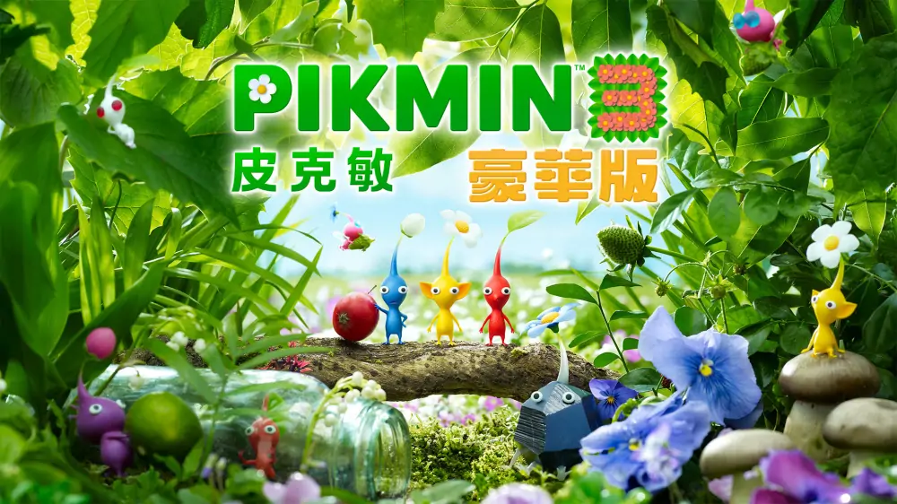 皮克敏3：豪华版|Pikmin 3 Deluxe中文-极速数码电玩