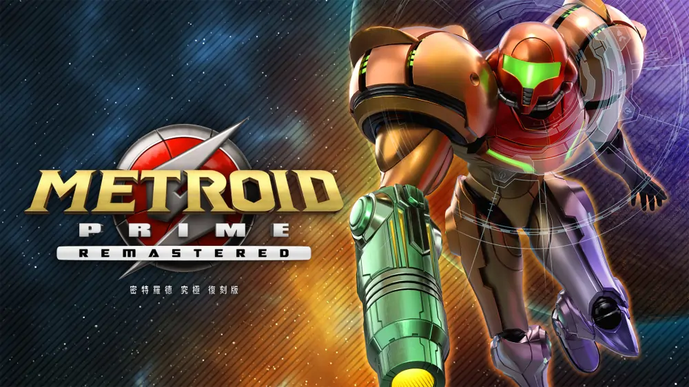 银河战士|密特罗德：究极复刻版|Metroid Prime Remastered中文-极速数码电玩