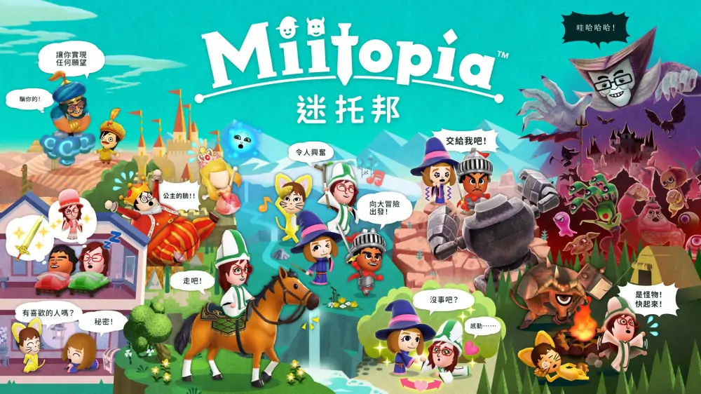 迷托邦|Miitopia中文-极速数码电玩