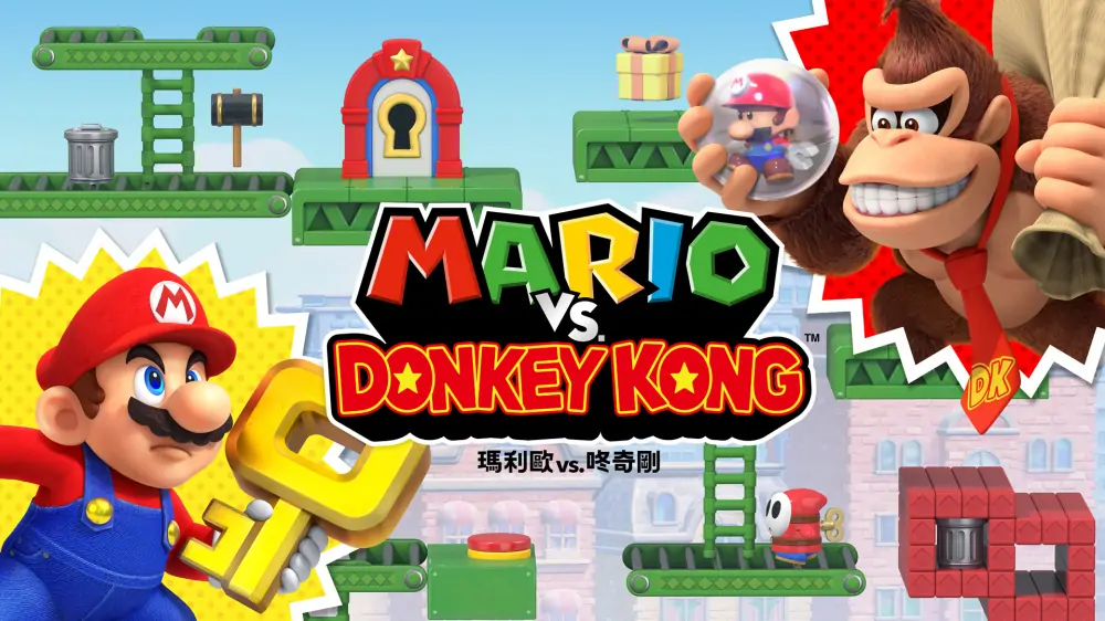 马里奥VS大金刚|Mario vs. Donkey Kong中文-极速数码电玩