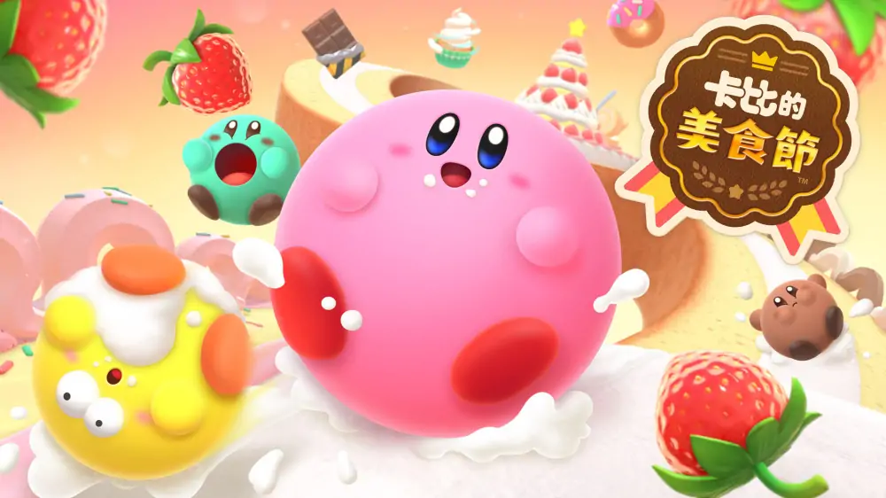 卡比的美食节|Kirby’s Dream Buffet中文-极速数码电玩