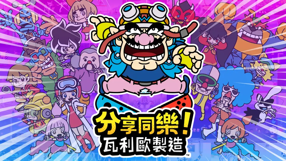 分享同乐！瓦力欧制造|瓦里奥制造|WarioWare: Get It Together!中文-极速数码电玩