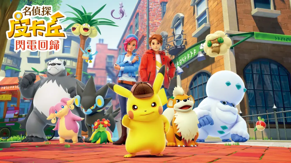 大侦探皮卡丘闪电回归|Detective Pikachu Returns中文-极速数码电玩