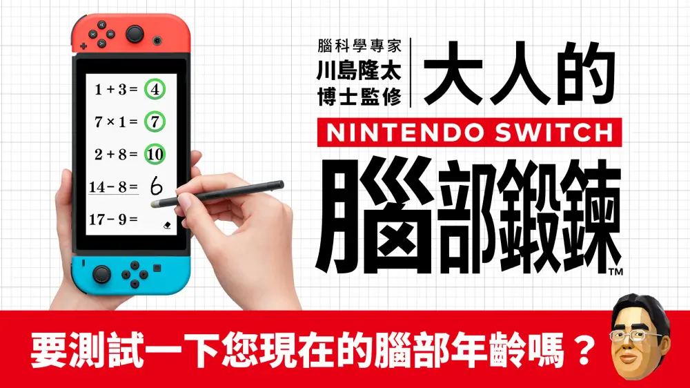 大人的脑部锻炼|成年人的脑力锻炼：脑锻炼|Dr Kawashima’s Brain Training中文-极速数码电玩