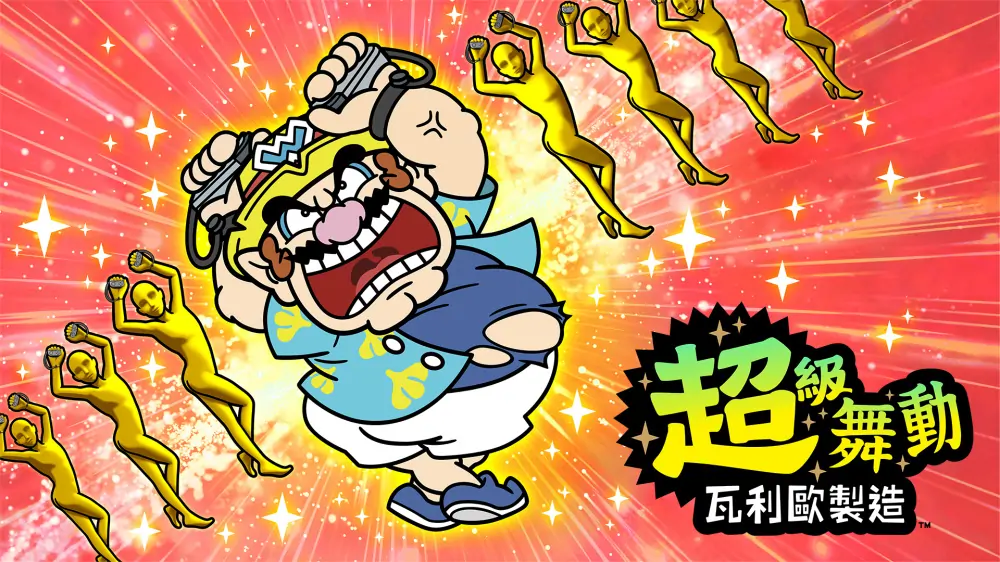 超级舞动：瓦力欧制造|瓦里奥制造|WarioWare: Move It!中文-极速数码电玩