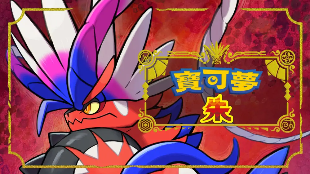 宝可梦朱|宝可梦：朱|Pokémon Scarlet中文-极速数码电玩