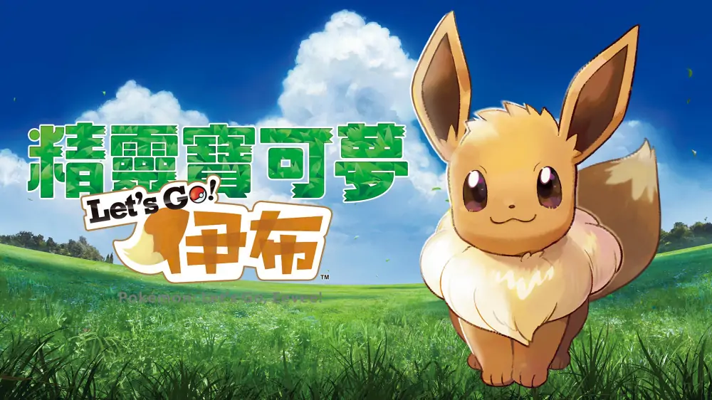 宝可梦：伊布|Pokémon: Let’s Go, Eevee中文-极速数码电玩
