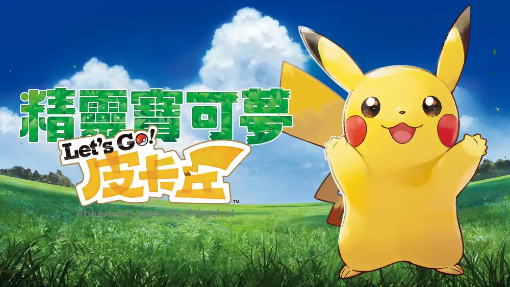 宝可梦：皮卡丘|Pokémon: Let’s Go, Pikachu中文-极速数码电玩