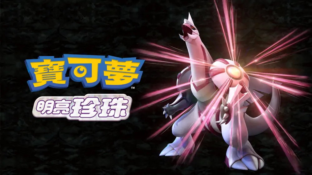 宝可梦：明亮珍珠|Pokémon Shining Pearl中文-极速数码电玩
