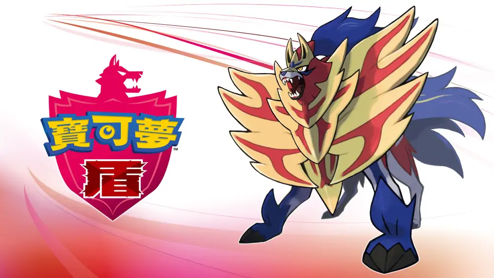 宝可梦：盾|Pokémon Shield中文-极速数码电玩