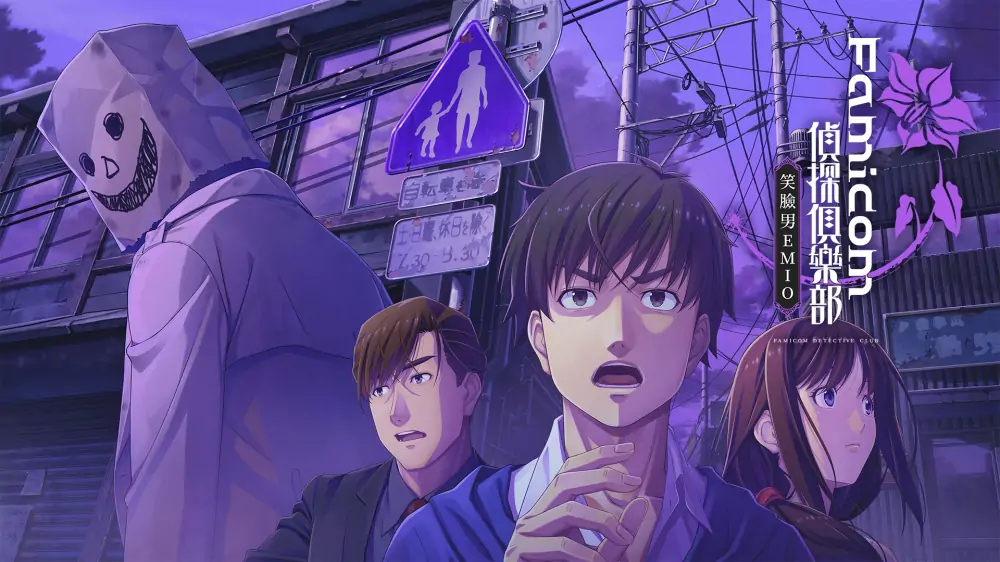 Famicom侦探俱乐部：笑脸男Emio|Emio: The Smiling Man – Famicom Detective Club中文-极速数码电玩
