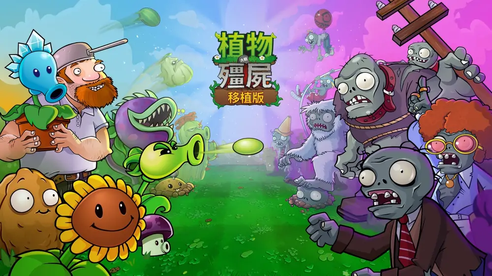 植物大战僵尸：重植版|Plants vs. Zombies: Replanted中文-极速数码电玩