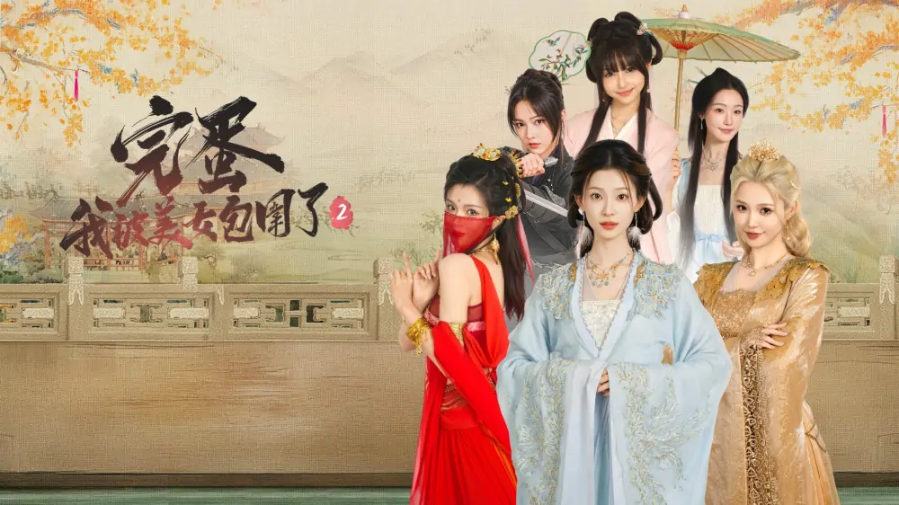 完蛋！我被美女包围了2|Love Is All Around 2中文-极速数码电玩