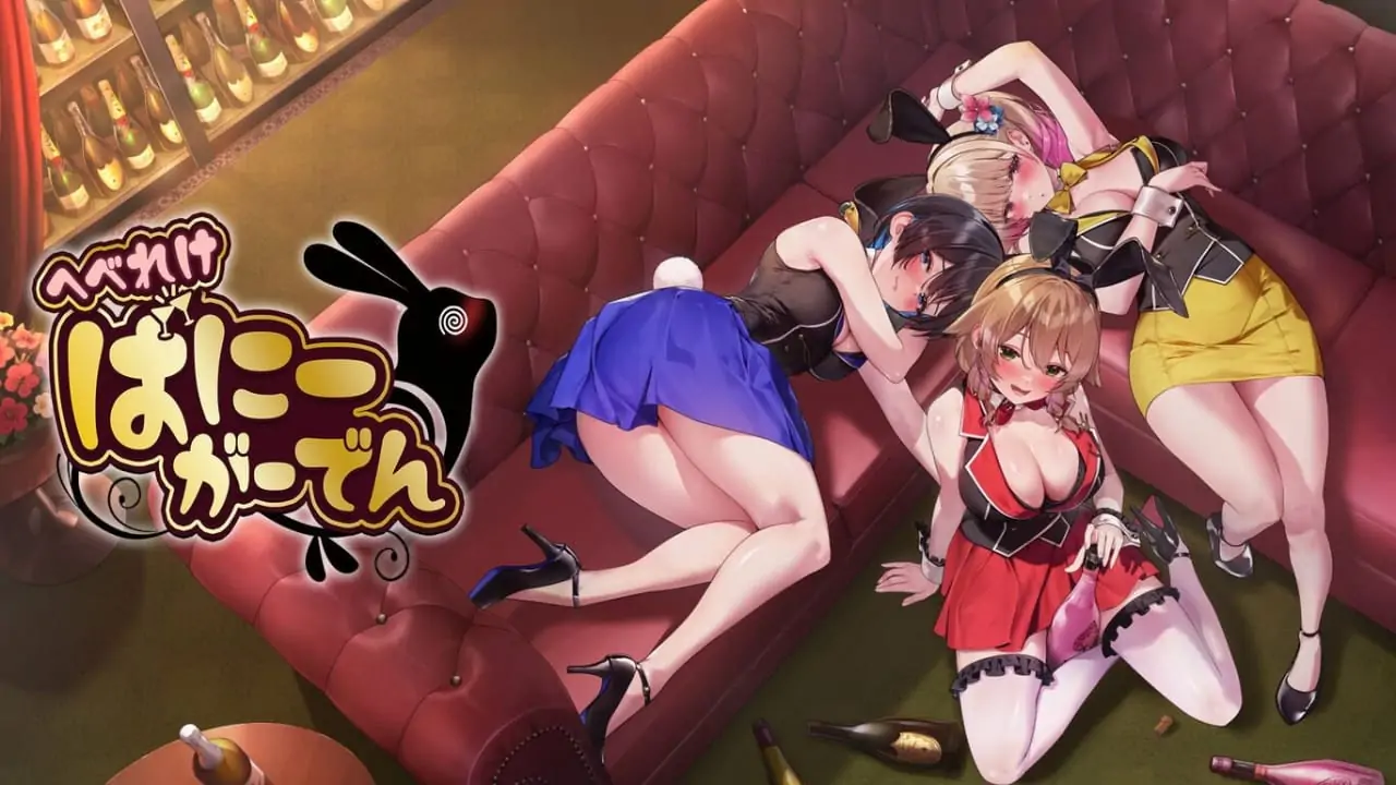 醉醺醺：兔兔秘密花园|へべれけ ばにーがーでん中文-极速数码电玩