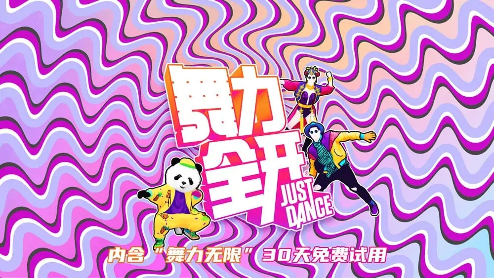 舞力全开国行版Just Dance中文-极速数码电玩