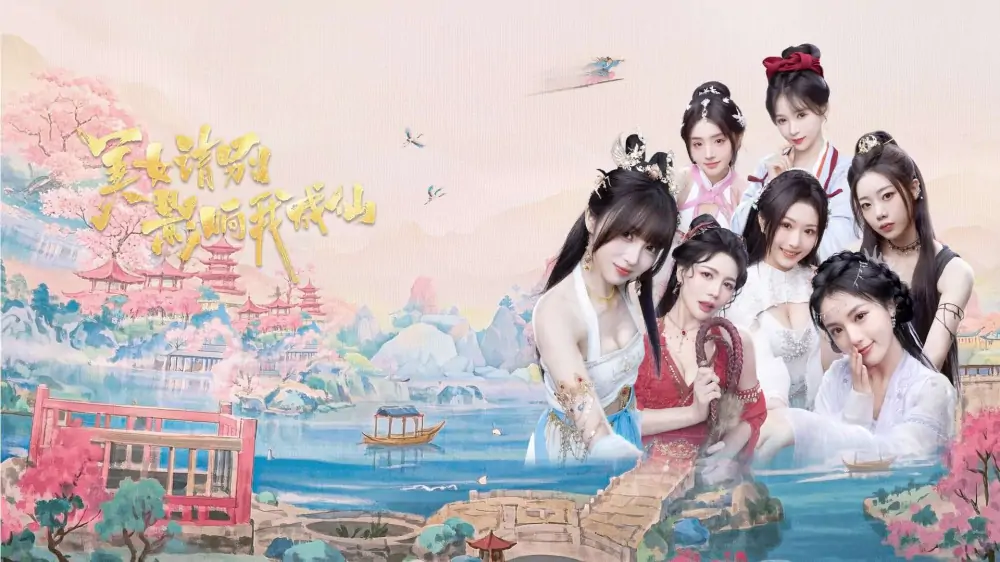 美女，请别影响我成仙|Ladies, Don’t Tempt My Immortality中文-极速数码电玩