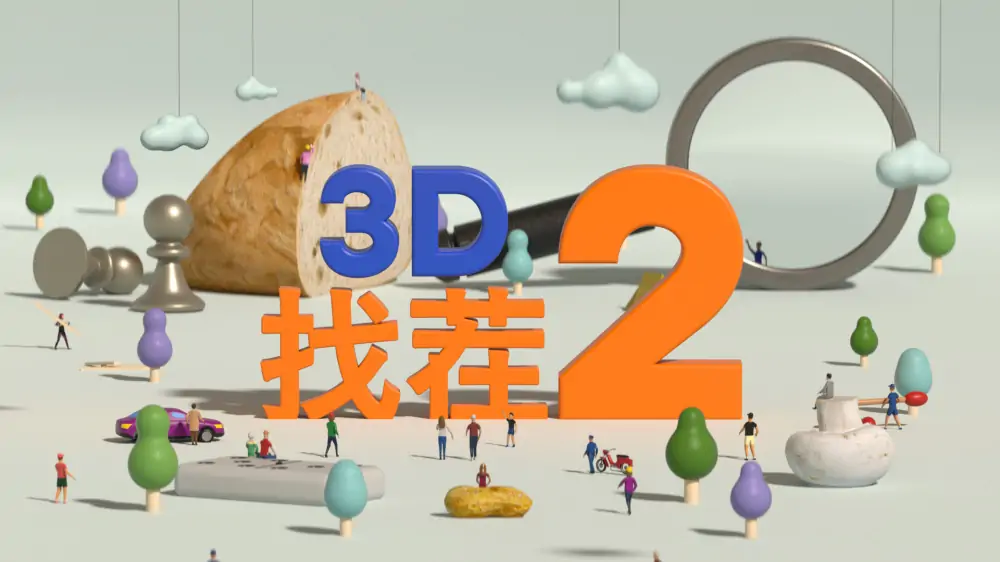 3D找茬2|Tiny Lands 2中文-极速数码电玩