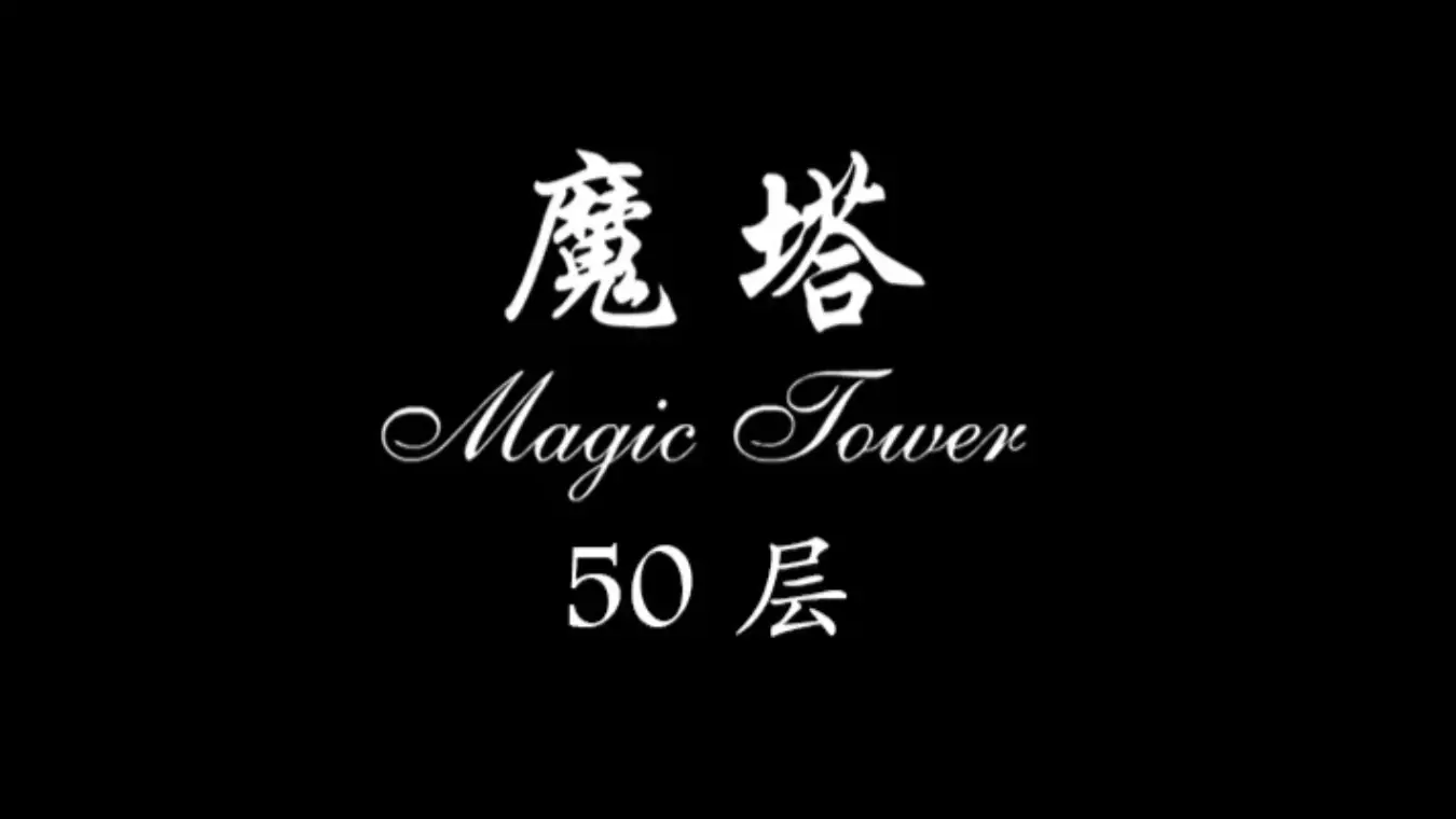[移植游戏]魔塔|Tower of the Sorcerer中文-极速数码电玩