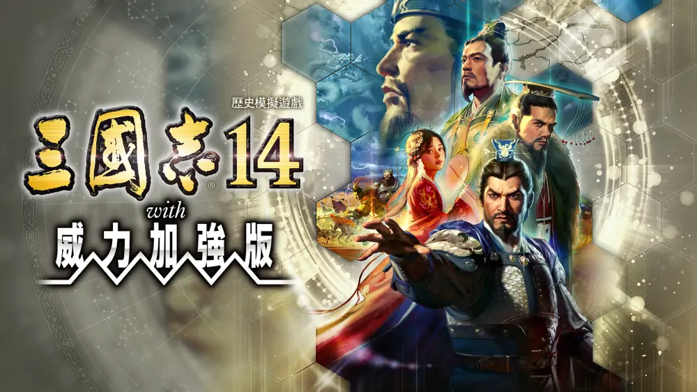 三国志14：豪华版|Romance of the Three Kingdoms XIV中文-极速数码电玩