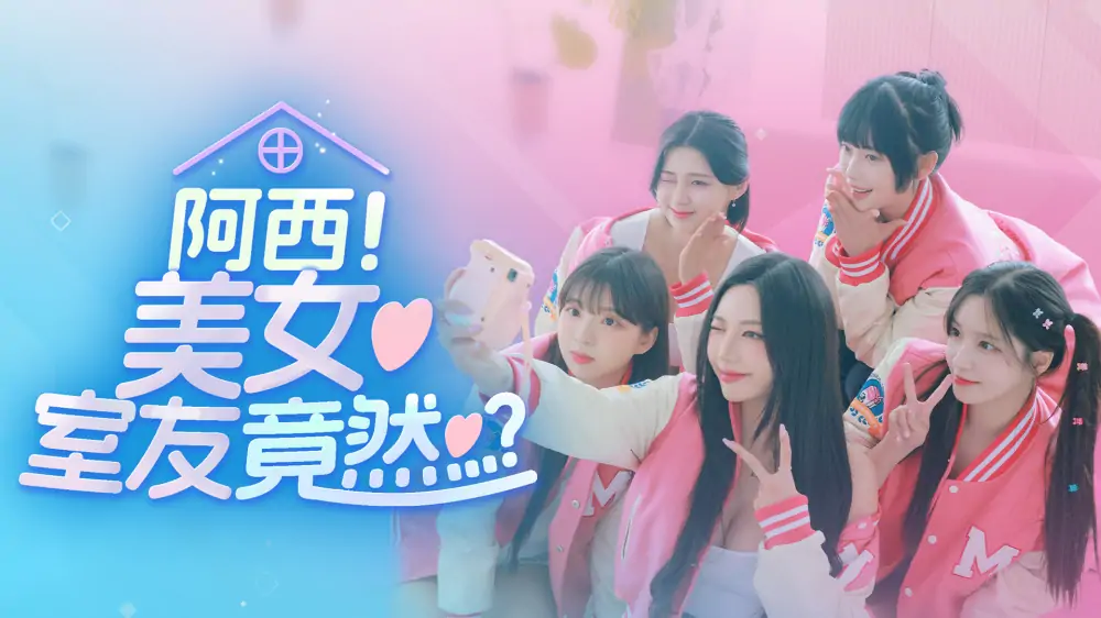 阿西！美女室友竟然|Five Hearts Under One Roof中文-极速数码电玩