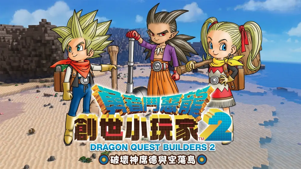 勇者斗恶龙：创世小玩家2|Dragon Quest Builders 2中文-极速数码电玩