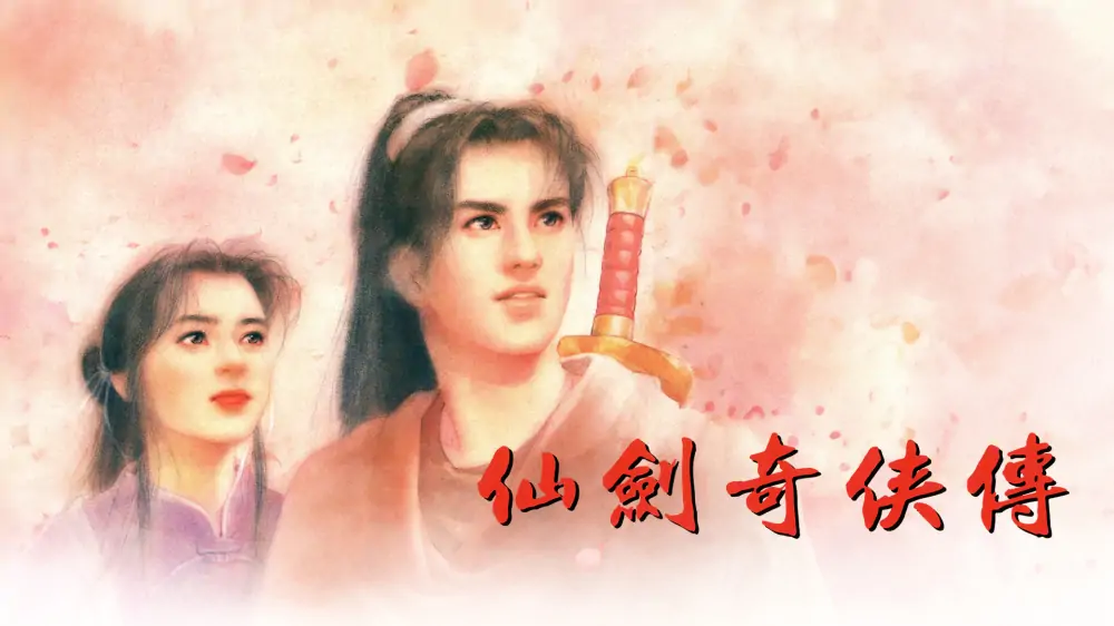 仙剑奇侠传|The Legend of Sword and Fairy中文-极速数码电玩