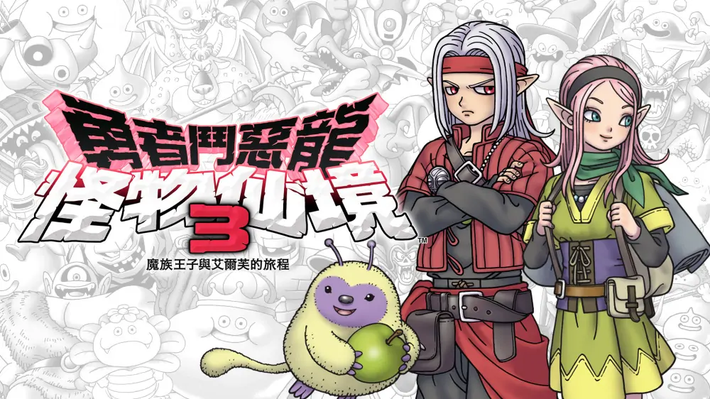 勇者斗恶龙：怪物仙境3魔族王子与艾尔芙的旅程|Dragon Quest Monsters: The Dark Prince中文-极速数码电玩