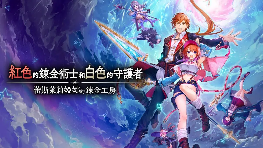 红色的炼金术士和白色的守护者：蕾斯莱莉娅娜的炼金工房|Atelier Resleriana: The Red Alchemist & The White Guardian中文-极速数码电玩