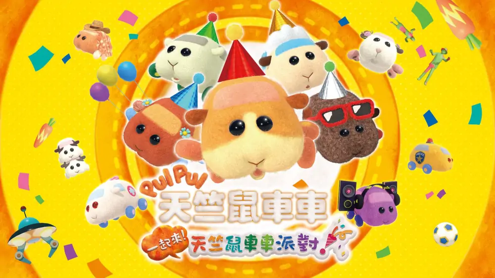 PUI PUI天竺鼠车车一起来！天竺鼠车车派对|Pui Pui Molcar Let’s! Molcar Party!中文-极速数码电玩