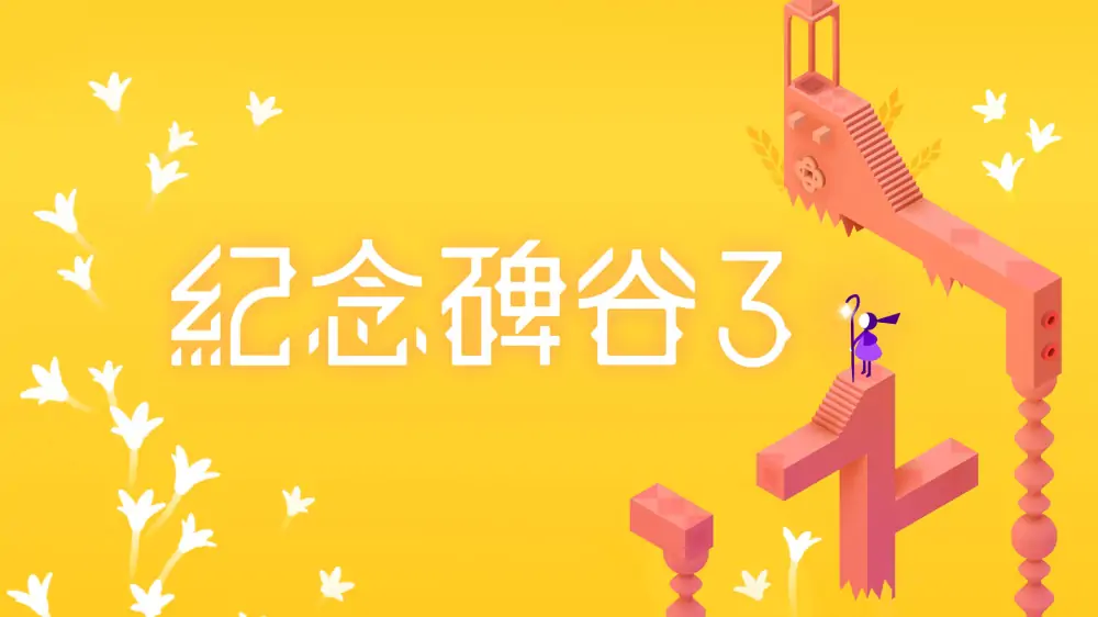 纪念碑谷3|Monument Valley 3中文-极速数码电玩