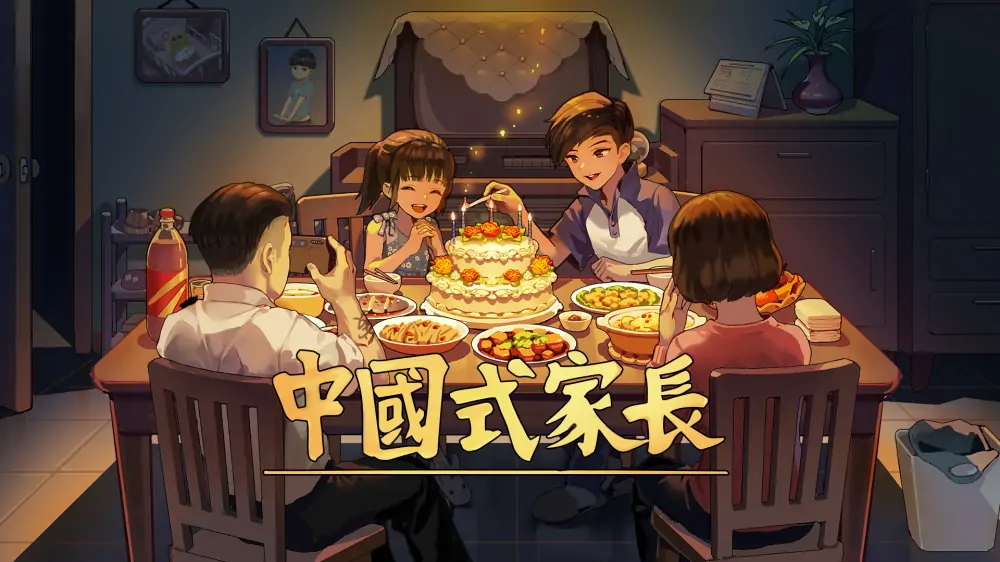 中国式家长|Chinese Parents中文-极速数码电玩