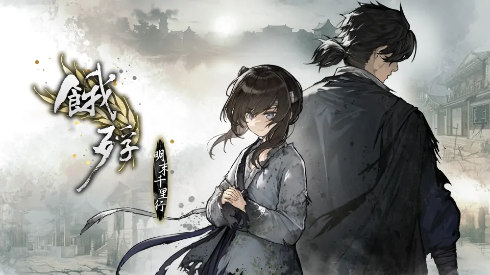 饿殍：明末千里行|The Hungry Lamb: Traveling in the Late Ming Dynasty中文-极速数码电玩