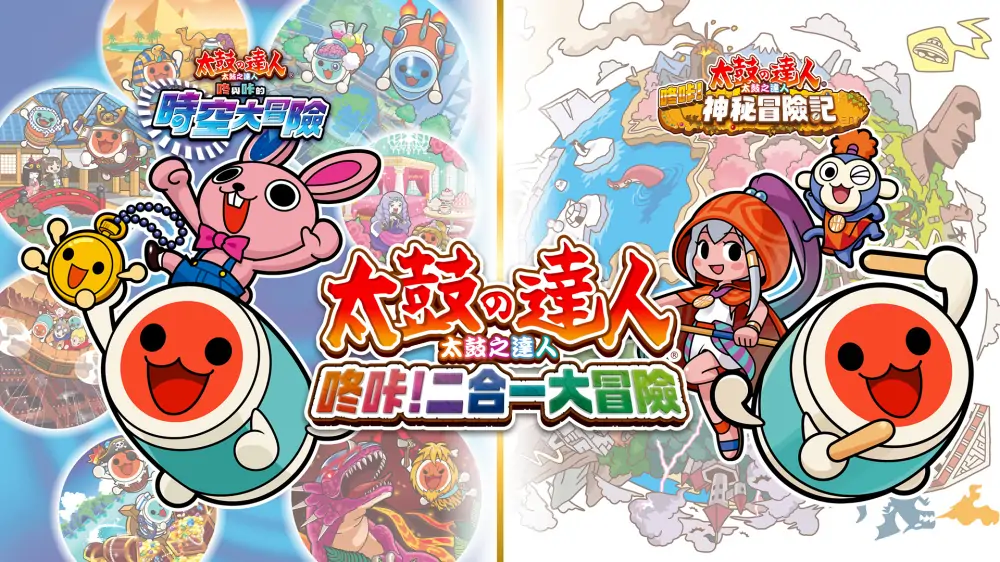 太鼓达人咚咔！二合一大冒险|Taiko no Tatsujin: Rhythmic Adventure Pack中文-极速数码电玩